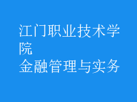 金融管理與實(shí)務(wù)