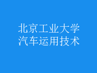 汽車運(yùn)用技術(shù)