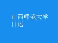 日語(yǔ)