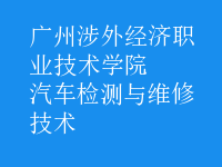 汽車檢測(cè)與維修技術(shù)