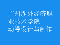動漫設(shè)計與制作