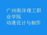 動漫設(shè)計與制作