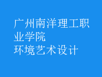 環(huán)境藝術(shù)設(shè)計