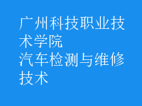 汽車檢測(cè)與維修技術(shù)