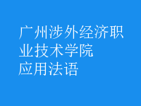 應(yīng)用法語(yǔ)