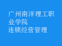 連鎖經(jīng)營管理