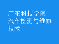 汽車檢測(cè)與維修技術(shù)