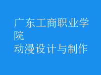 動漫設(shè)計與制作