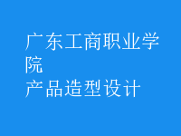 產(chǎn)品造型設計