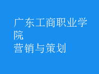 營(yíng)銷與策劃