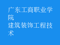 建筑裝飾工程技術(shù)