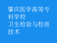 衛(wèi)生檢驗與檢疫技術(shù)