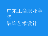 裝飾藝術(shù)設(shè)計(jì)