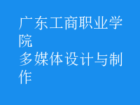 多媒體設(shè)計(jì)與制作