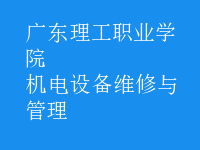 機電設(shè)備維修與管理