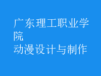 動漫設(shè)計與制作