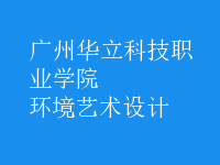 環(huán)境藝術(shù)設(shè)計