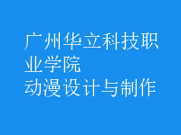 動漫設(shè)計與制作