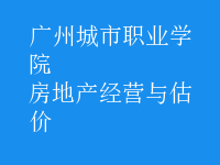 房地產(chǎn)經(jīng)營與估價