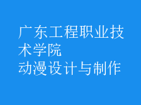 動漫設(shè)計與制作