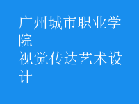 視覺傳達(dá)藝術(shù)設(shè)計(jì)