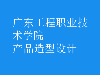 產(chǎn)品造型設計