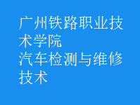 汽車檢測(cè)與維修技術(shù)