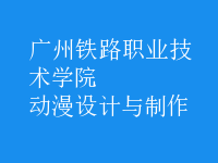 動漫設(shè)計與制作