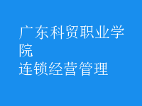 連鎖經(jīng)營管理