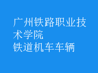 鐵道機(jī)車(chē)車(chē)輛