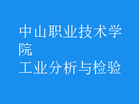 工業(yè)分析與檢驗