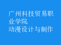 動漫設(shè)計與制作