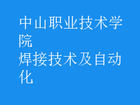 焊接技術及自動化