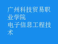 電子信息工程技術(shù)