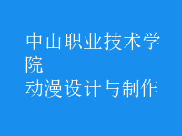 動漫設(shè)計與制作