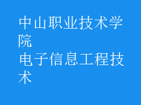 電子信息工程技術(shù)