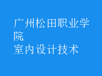 室內(nèi)設(shè)計(jì)技術(shù)