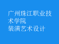 裝潢藝術(shù)設(shè)計(jì)