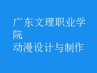 動漫設(shè)計與制作