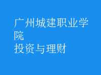 投資與理財