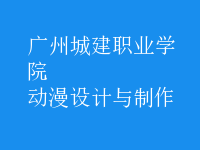 動漫設(shè)計與制作