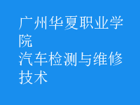 汽車檢測(cè)與維修技術(shù)