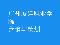 營(yíng)銷與策劃