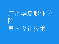 室內(nèi)設(shè)計(jì)技術(shù)