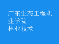 林業(yè)技術(shù)