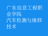 汽車檢測(cè)與維修技術(shù)