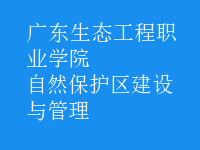 自然保護區(qū)建設(shè)與管理