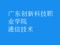 通信技術