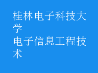 電子信息工程技術(shù)
