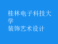 裝飾藝術設計